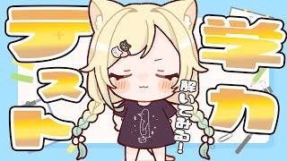 【天才】第三回ぶいすぽ学力テスト解いてみる【ぶいすぽっ！/ 藍沢エマ】