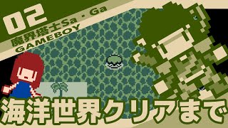#2 [実況無し] 魔界塔士Sa・Ga　海洋世界クリアまで