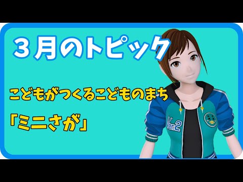 学校教育課程 【さきどり情報局】 令和７年３月号『こどもがつくるこどものまち「ミニさが」』