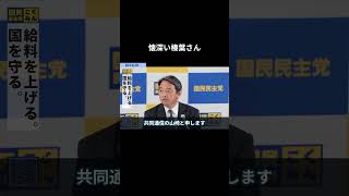 【懐深い榛葉さん】 #国民民主党 #榛葉賀津也 #榛葉幹事長 #玉木雄一郎