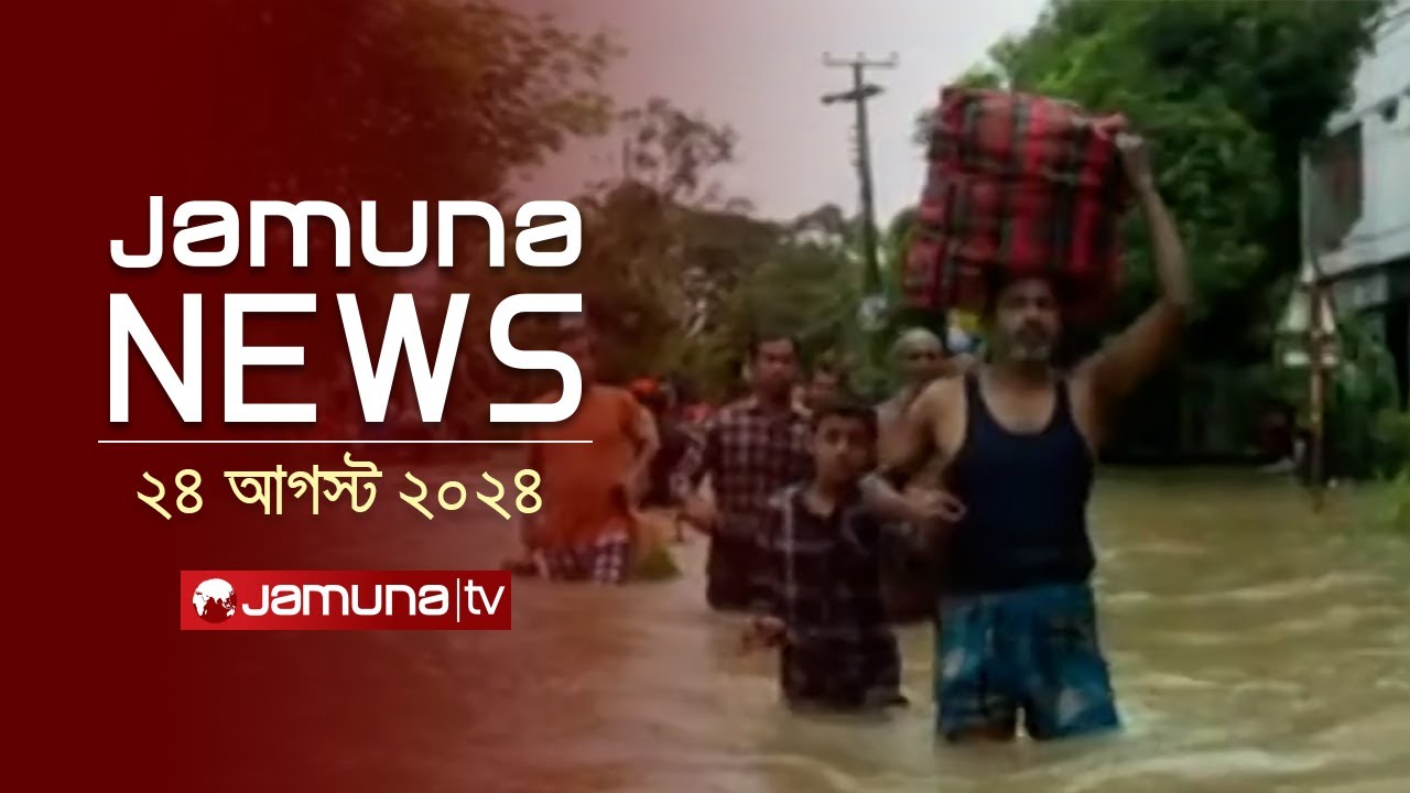 যমুনা নিউজ | Latest News Headlines and Bulletin | Jamuna News | 24 August 2024 | 8 AM | Jamuna TV