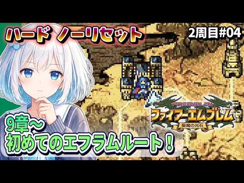 2周目#04【FE聖魔の光石/ハード/ノーリセット】9章～ エフラムルート始まり！【落ち着いた感じのVtuber】
