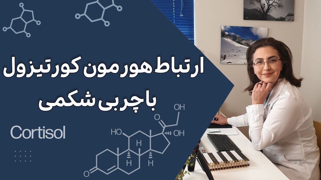ارتباط هورمون کورتیزول و چربی شکمی