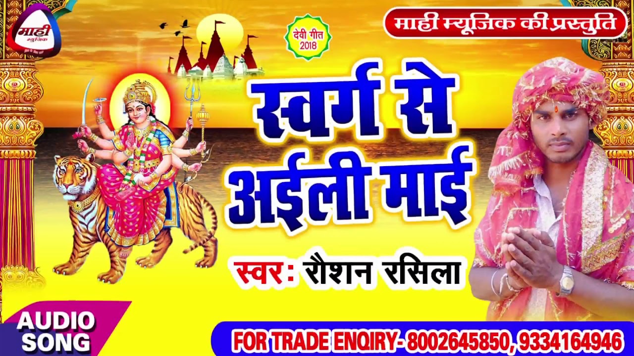 Bhojpuri Devigeet || स्वर्ग से अइली माई || Swarg Se Aaili Mai || Raushan Rashila