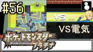 #56【ポケットモンスタープラチナ】ナギサジム
