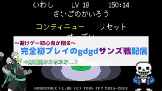 【Undertale】クリア後ネタバレ注意！サンズ倒すまで寝れません！？完全初プレイから【Day1】【完】