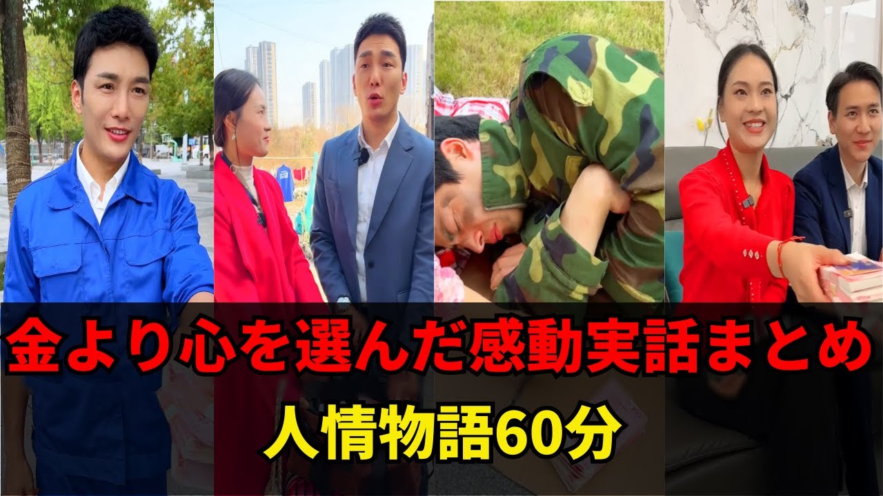 金より心を選んだ感動実話まとめ｜人情物語60分