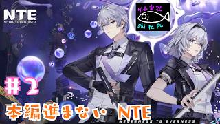 【NTE】#2 シティ名声とお金稼ぎ