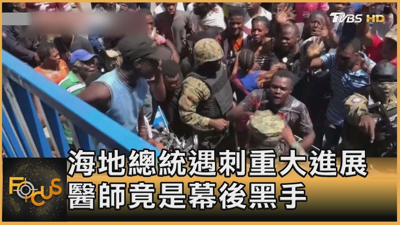 海地總統遇刺重大進展 醫師竟是幕後黑手