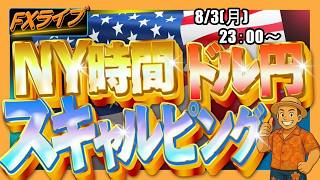 【FXライブ配信】ドル円リアルトレード|日米財務相、さらなる協調介入「躊躇せず」と表明｜米国の円買い介入はユーロ経由のもよう｜日銀追加利上げ予想は9月視野に前倒し進む｜スキャルピング【第355回】