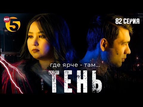 "Тень" сериал (82 серия)