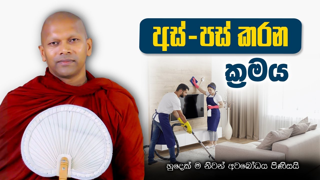 අස් - පස් කරන ක්‍රමය