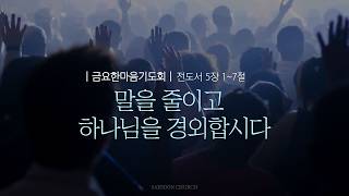 말을 줄이고 하나님을 경외합시다 | 전 5:1~7 | 김학겸 목사 | 새순교회 금요설교 | 26.10.23