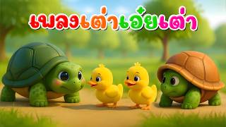 เพลงเต่าเอ๋ยเต่า  l เวอร์ชั่นน้องปุญ เดอะคิดส์ซอง 2569 | The Kids Song
