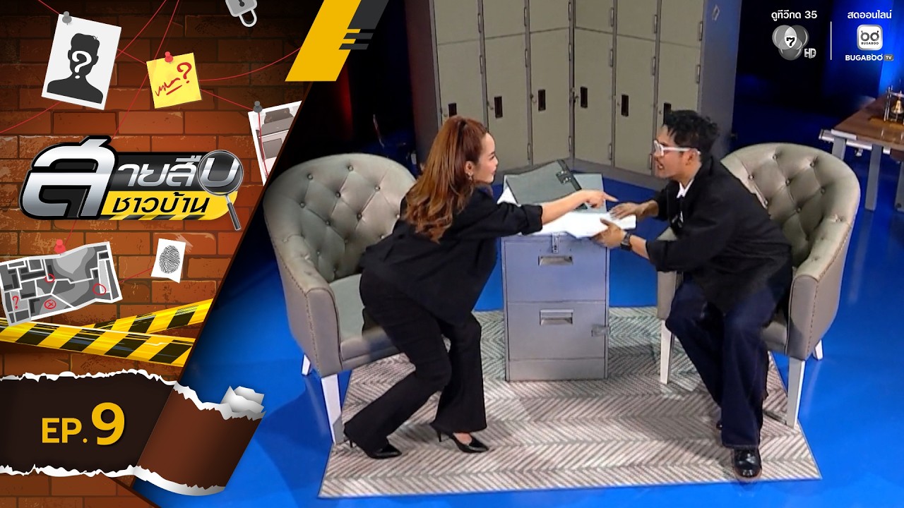 สายสืบชาวบ้าน EP.9 | 1 มี.ค.69