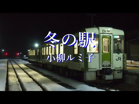 冬の駅　小柳ルミ子