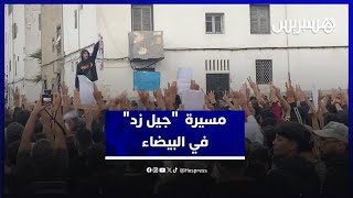 مسيرة  "جيل زد" في البيضاء تجوب شوارع البرنوصي رافعة شعارات العدالة الاجتماعية thumbnail