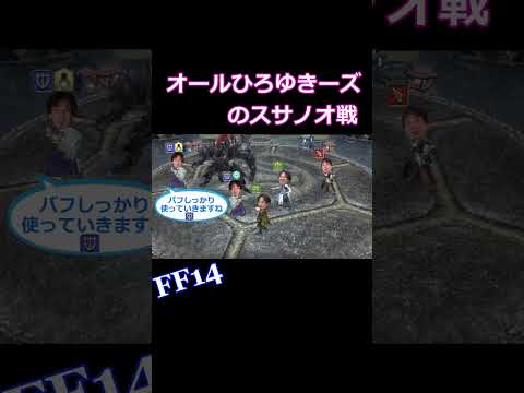 【FF14】ＰＴ全員ひろゆきのスサノオ討滅戦(フルバージョンＵＲＬはコメント欄)