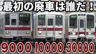 いよいよ始まる置換え劇 東武東上線在来車の最初の廃車を予想