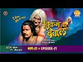 रामानंद सागर कृत विक्रम और बेताल भाग 21 