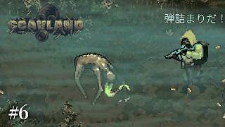 #6 Scavland　実況　STALKER風な俯瞰視点ハードコア・サバイバルRPGを遊んでみます