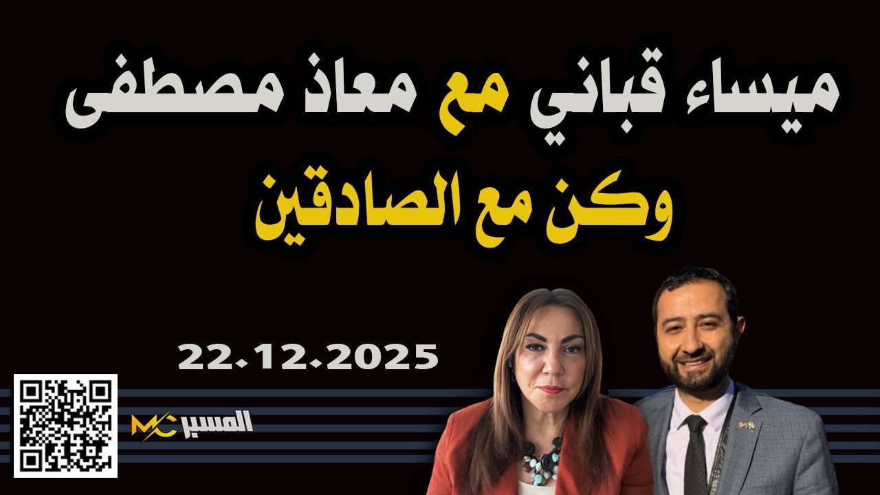 ميساء قباني مع معاذ مصطفى وكن مع الصادقين