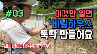 이정도만 알면 작은비닐하우스 한개는 혼자서도 뚝딱 만들어요 시골살이에 필요한 DIY 시리즈 03 귀농 귀촌 …