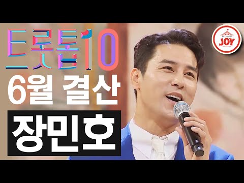 [트롯톱10]2021년 6월 장민호 레전드 무대 TOP10 트롯톱텐(210624 방송 외)