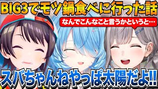 BIG3でモツ鍋を食べに行ってスバルの大事さを改めて想う白銀ノエル＆ケツバトラーの話ｗ【白銀ノエル/大空スバル/雪花ラミィ/ホロライブ切り抜き】