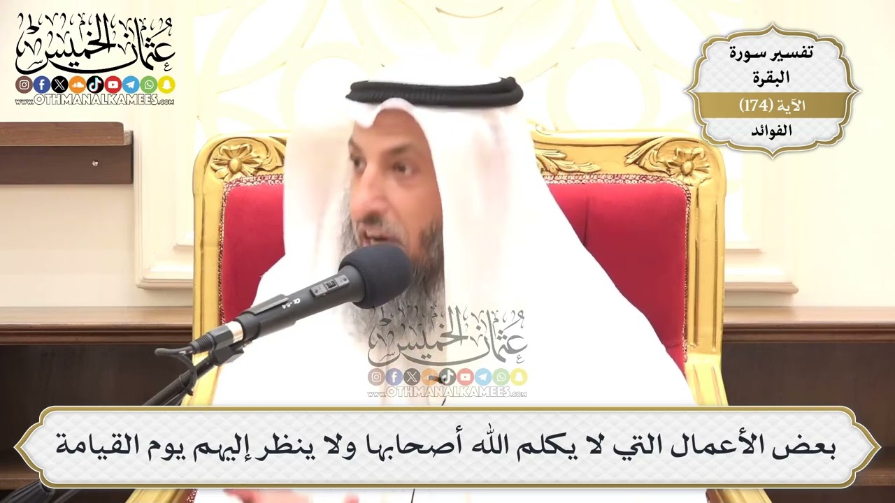 629- بعض الأعمال التي لا يكلم الله أصحابها ولا ينظر إليهم يوم القيامة - عثمان ال