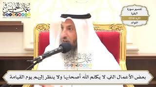 629- بعض الأعمال التي لا يكلم الله أصحابها ولا ينظر إليهم يوم القيامة - عثمان الخميس