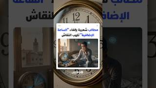دعوات اجتماعية تتصاعد للإبقاء على "الساعة القانونية".. وتحذيرات طبية من آثار التوقيت الصيفي thumbnail