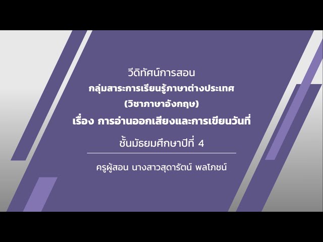 ชั้นมัธยมศึกษาปีที่ 4   เรื่อง การอ่านออกเสียงและการเขียนวันที่