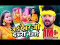 Khesari Lal Yadav | जाई देवर जी दउरा ले आई | Jai Devar Ji Daura Le Aai | छठ गीत | Chhath Puja Song