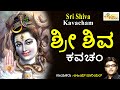 ಶ್ರೀ ಶಿವ ಕವಚಂ Sri Shiva Kavacham Sri Shiva Mantram K S Surekha
