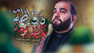  يافاطمة المظلومة (يامعصوبة الراس) | الليالي الفاطمية 1447 هـ 