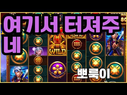 [슬롯][제보영상][닉네임:뽀룩이]사무라이 1100배