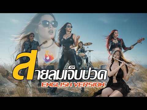 สายลมเจ็บปวด English Version ( Painful Wind ) COVER [ Original:  Hmong Sad Song]