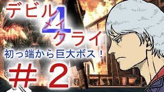 ＃２【デビル メイ クライ４】男女５人でマジムン泣かす！？【ＰＳ４】