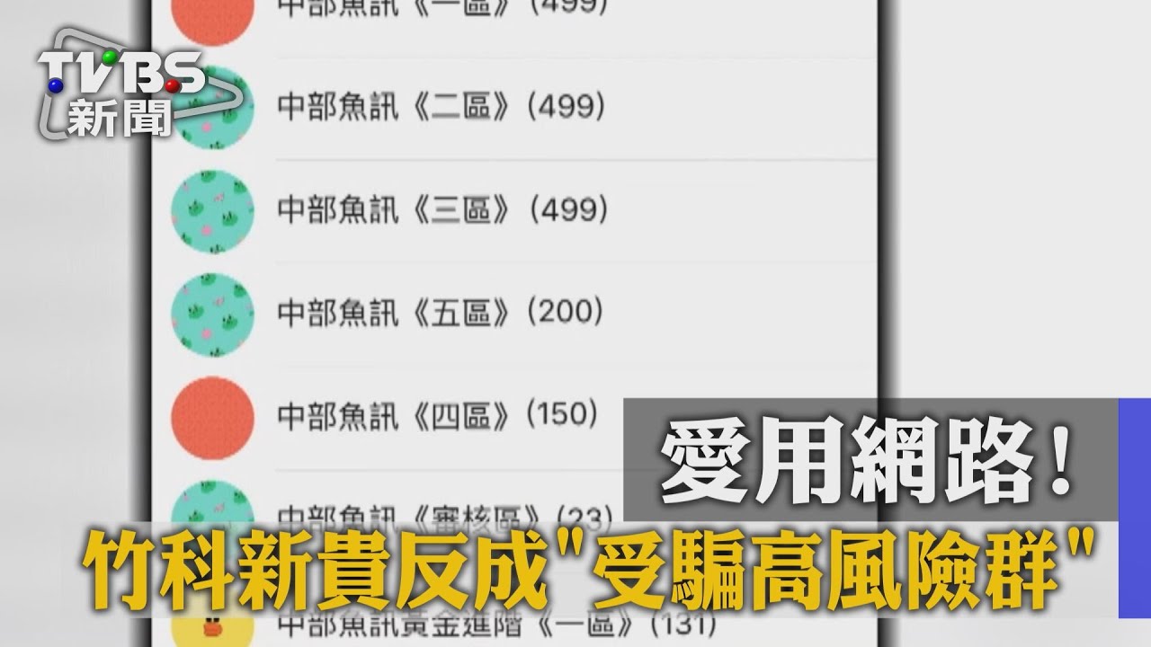 愛用網路! 竹科新貴反成受騙高風險群