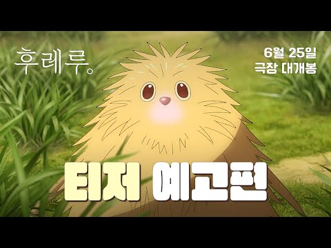 [후레루.] 티저 예고편 공개! 6월 25일 극장 대개봉