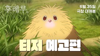 [후레루.] 티저 예고편 - 서로의 마음이 들리는 기적