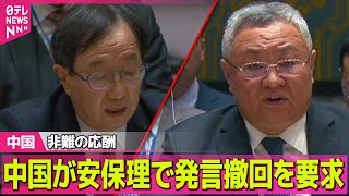 【中国】高市首相の発言めぐり中国が安保理で撤回要求　日本側も反論し非難の応酬に/木原官房長官「適時適切に説明・発信をし、冷静かつ毅然と対応していく」──国際ニュースライブ（日テレNEWS LIVE）