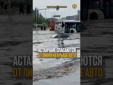 Астанчане спасаются от ливня на крыше авто #новости #астана #казахстан