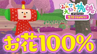 【みんな大好き塊魂アンコール＋】お花をいっぱい 全てのお花を巻き込んで100％クリア