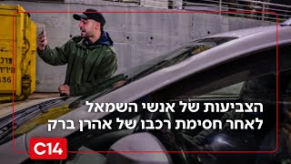 "יש טענות? תפנו ליועמ"שית": ח"כ בוארון על חסימת רכבו של אהרון ברק (חדשות ערוץ 14) - התמונה מוצגת ישירות מתוך אתר האינטרנט יוטיוב. זכויות היוצרים בתמונה שייכות ליוצרה. קישור קרדיט למקור התוכן נמצא בתוך דף הסרטון