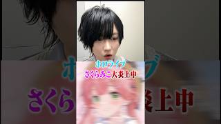 ホロライブ所属の「さくらみこ」大炎上！！一体なぜ！？#ポケカメン#ホロライブ