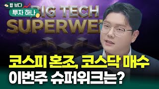 한국 증시 어닝 슈퍼위크! 숫자로 드러날까? 빅테크·반도체·로봇·AI | 유태우, 빈센트, 편다송 [밥 보다…