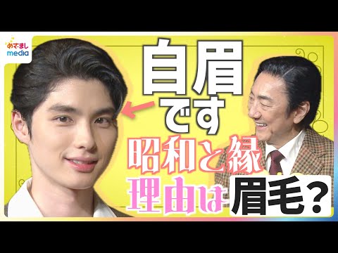 本田響矢「昭和と縁がある」理由は眉毛?「放置です」意外すぎる眉毛事情を告白!市村正親が“日本の喜劇王”に又吉直樹書き下ろし「2025年 音楽劇『エノケン』制作会見」めざましインタビュー