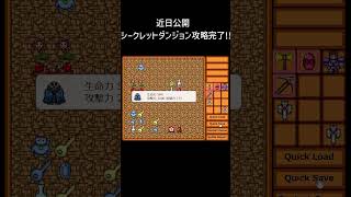 シークレットダンジョン攻略完了